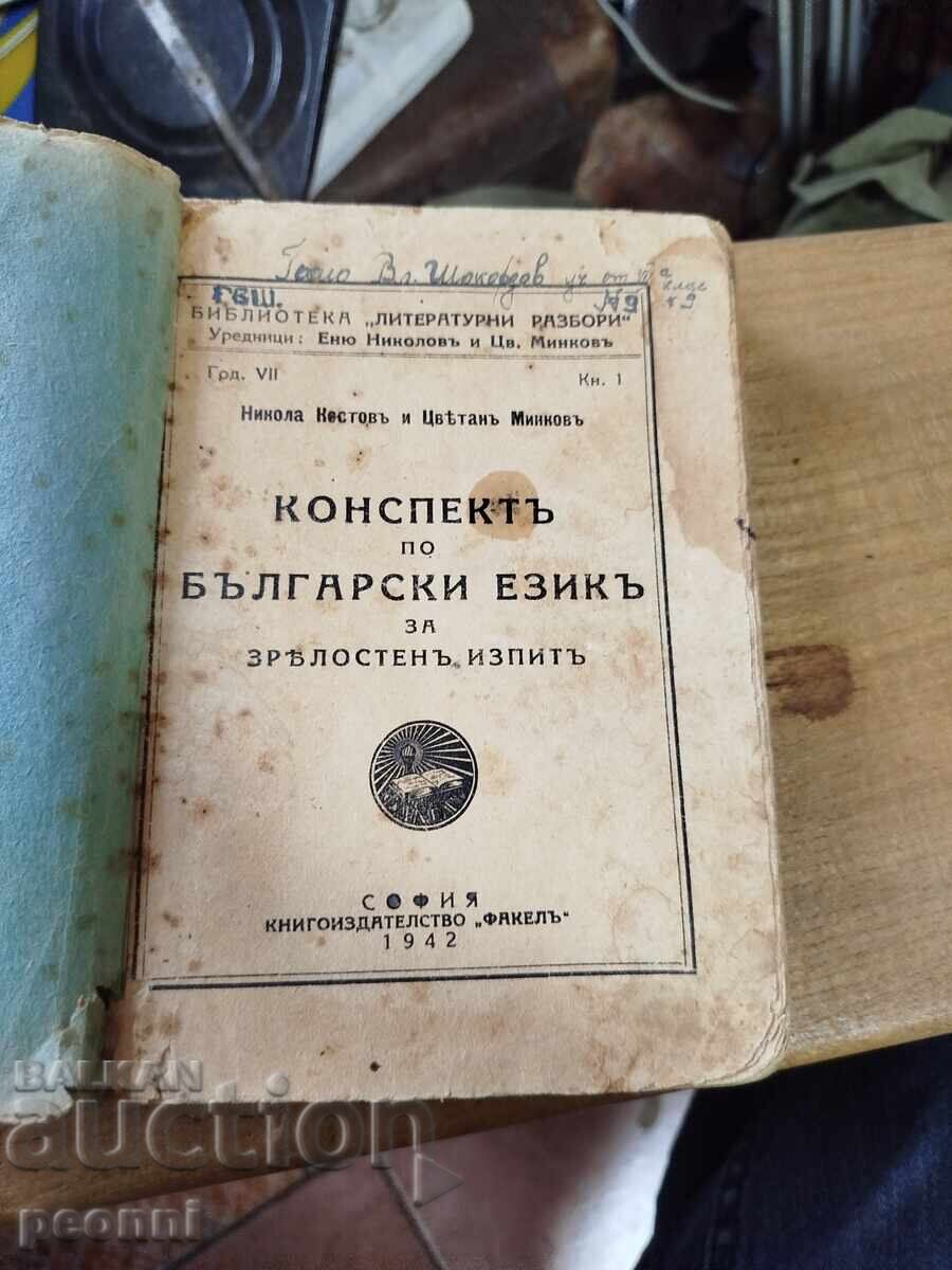 Конспект по български език 1942г. Конспект по български език 1942г.