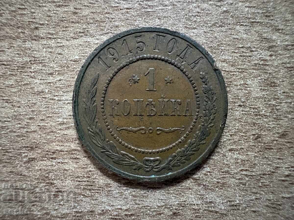Ρωσία - 1 καπίκι (1915)