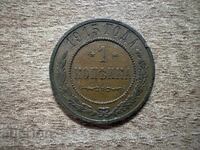 Ρωσία - 1 καπίκι (1915)