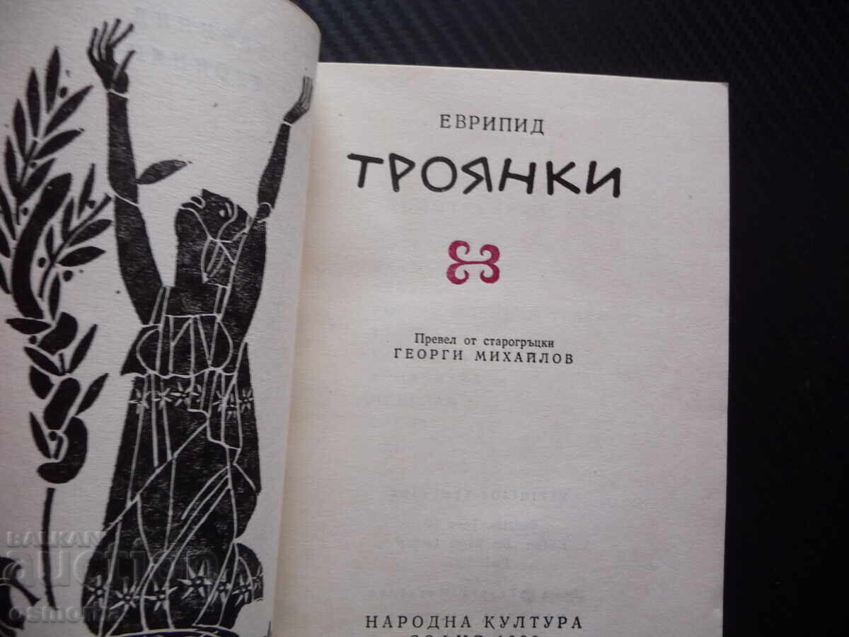 Trojan Women Euripides Ancient Greek Drama Dramaturgy Theatre Heroes with price € 9.00 | 17.60 BGN