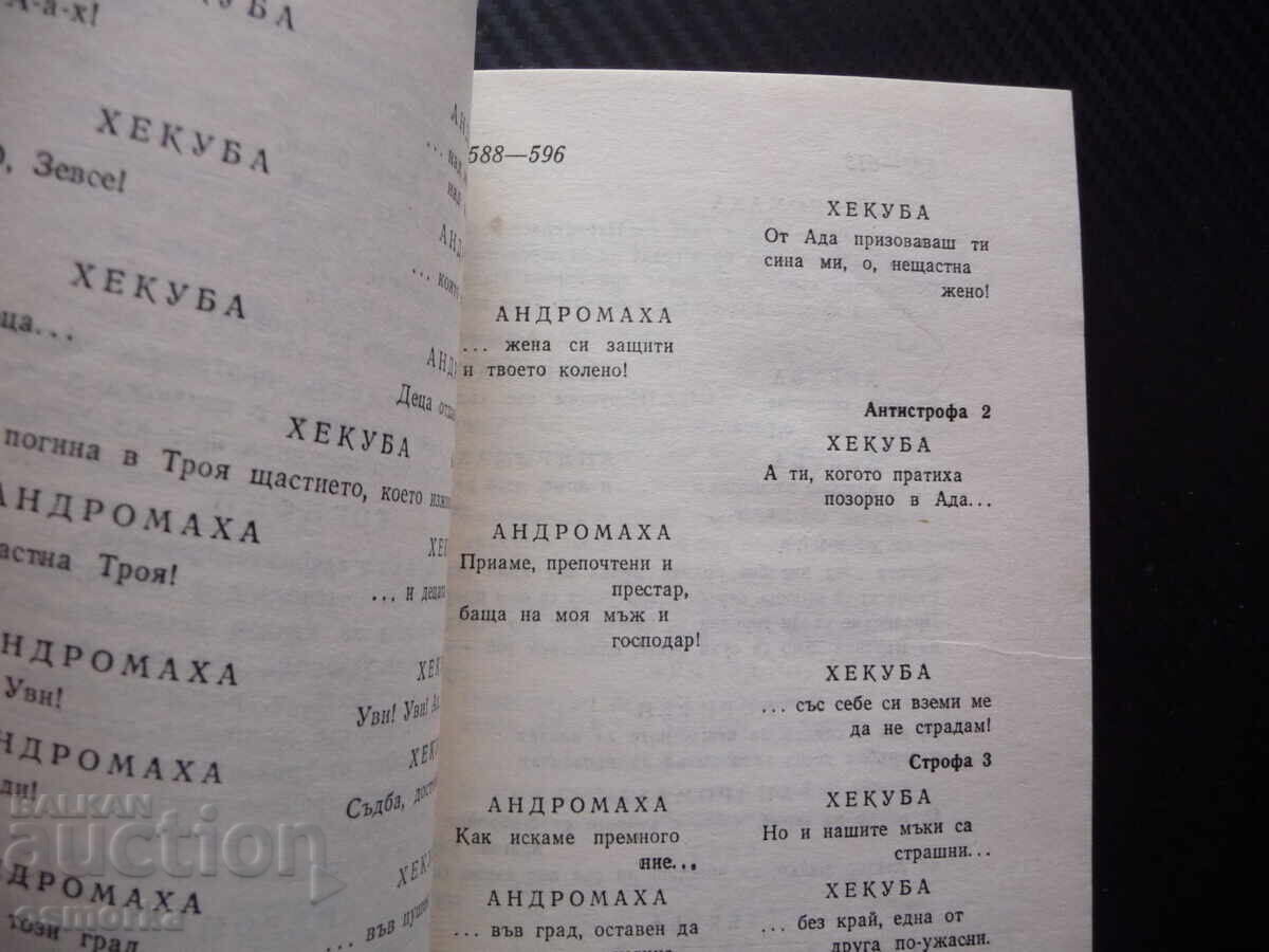 Auction  Trojan Women Euripides Ancient Greek Drama Dramaturgy Theatre Heroes