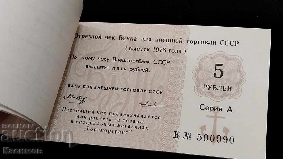 Rare Checkbook from Russia 1978, 25 rubles total - 5