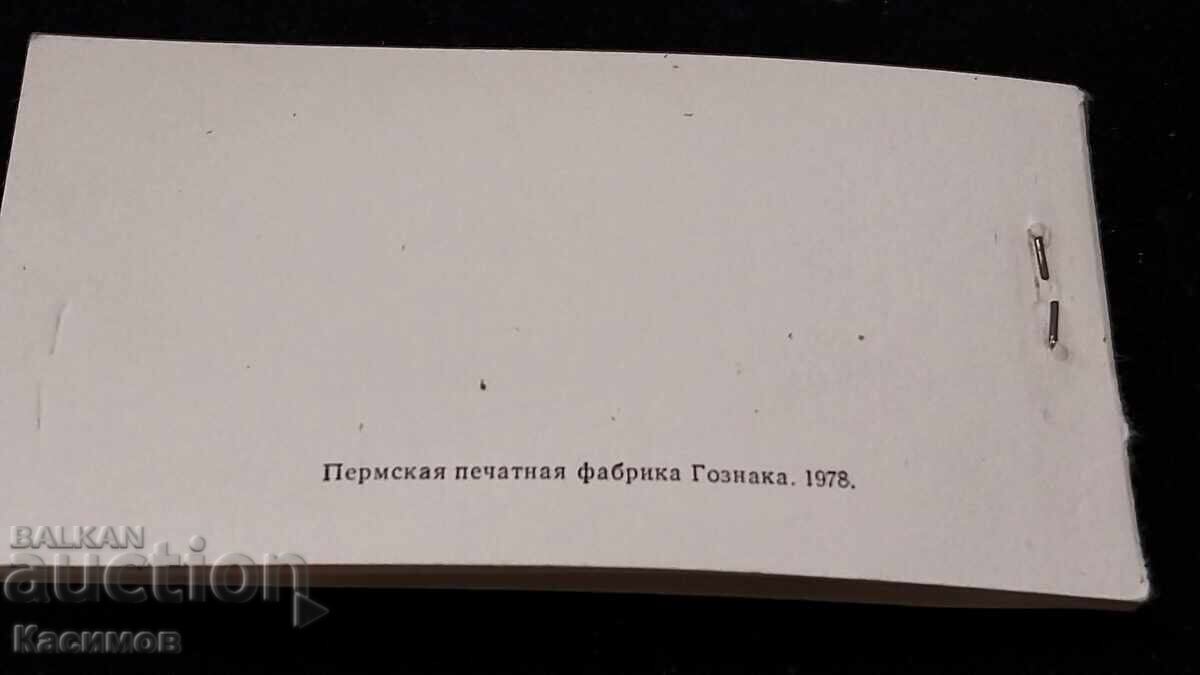 Rare Checkbook from Russia 1978, 25 rubles total - 6