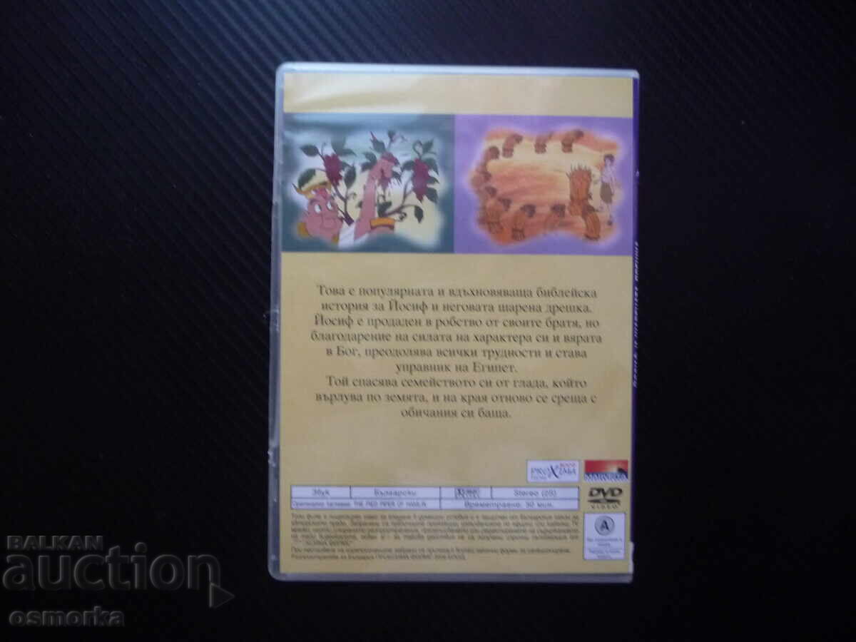 Δημοπρασία Ιωσήφ και το πολύχρωμο ένδυμα DVD ταινία βιβλική ιστορία δύναμη του