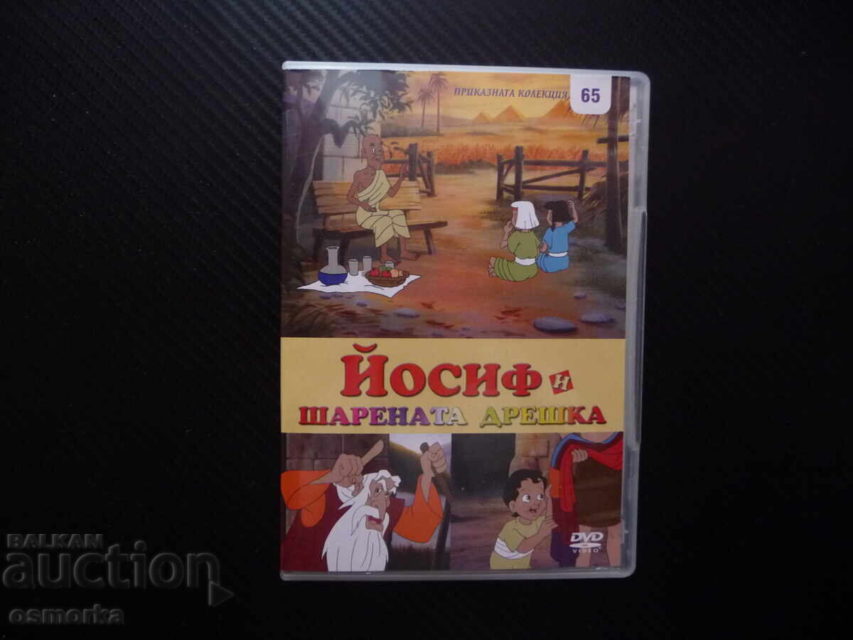 Ιωσήφ και το πολύχρωμο ένδυμα DVD ταινία βιβλική ιστορία δύναμη του