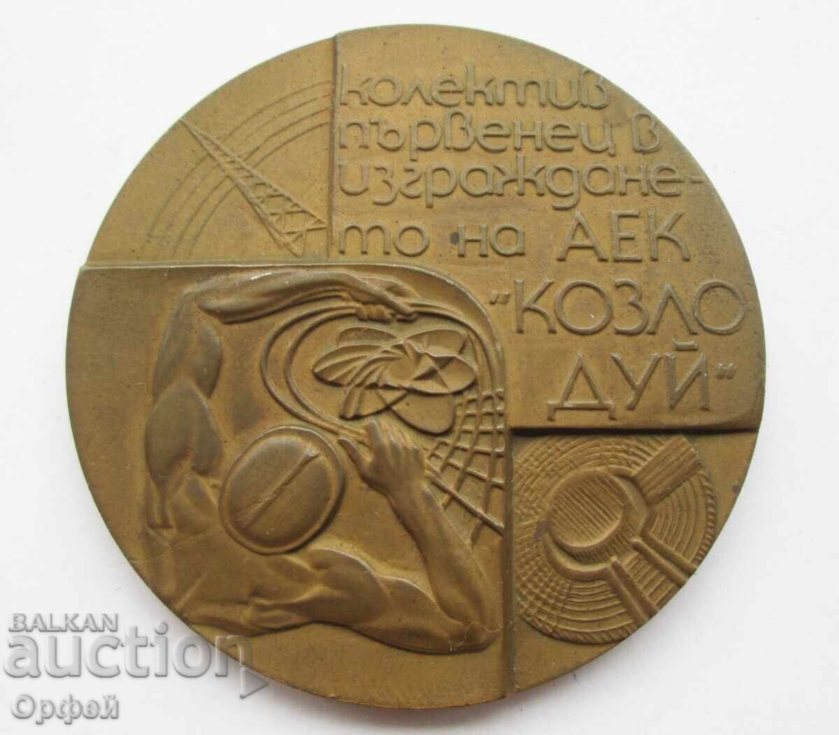 НРБ Соц стар настолен медал плакет Изграждането АЕЦ Козлодуй