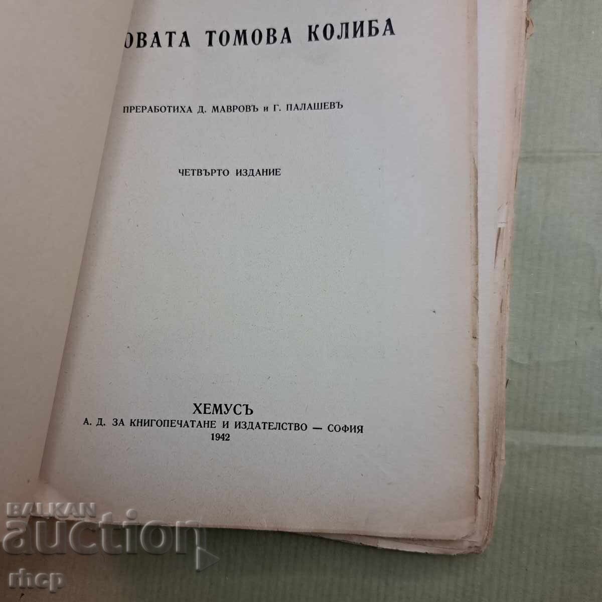 1942 Coliba unchiului Tom de Harriet Beecher-Stowe cu preț € 2.00 | 3.91 BGN 1942 Coliba unchiului Tom de Harriet Beecher-Stowe cu preț € 2.00 | 3.91 BGN