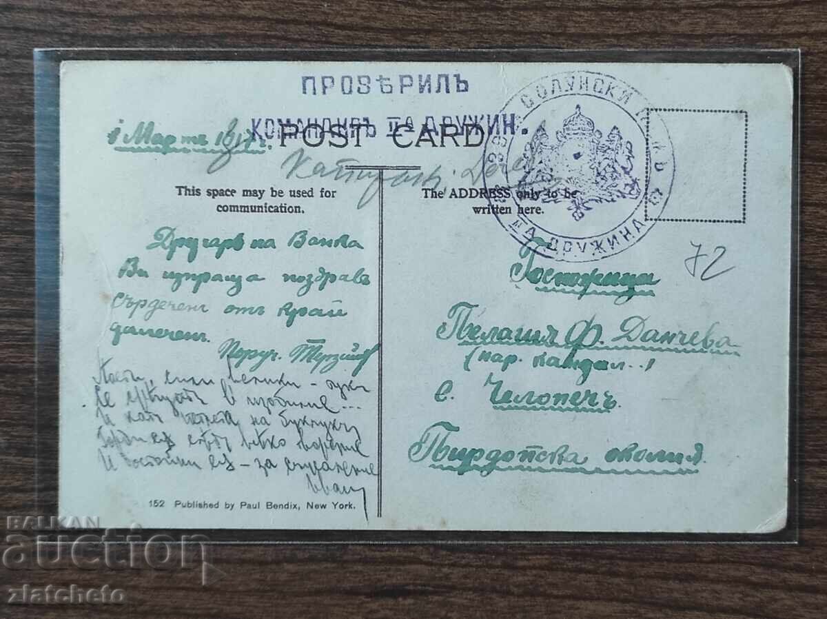 Ευχετήρια Κάρτα Βουλγαρίας - Α' Παγκόσμιος Πόλεμος, 39ο Σύνταγμα Θεσσαλονίκης