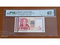 1 лев 1999. PMG 67 EPQ.