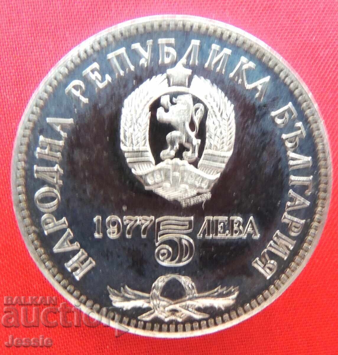 5 BGN 1977 Petko Slaveykov Νομισματοκοπείο #1
