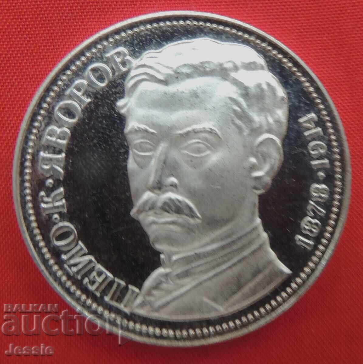 5 лева 1978 Пейо Яворов МИНТ с цена € 48.95 | 95.74 лв.