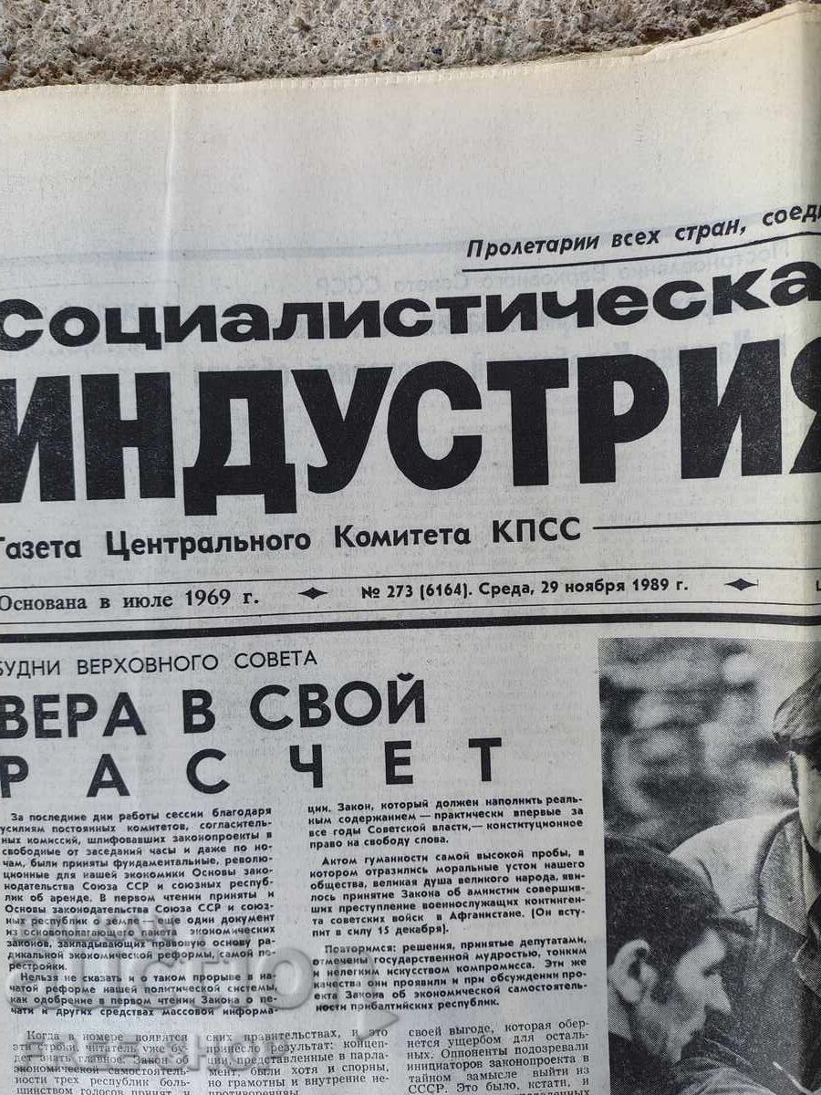 ΣΤΑΡ ΒΕΣΤΝΙΚ - Σοσιαλιστική Βιομηχανία με τιμή € 2.00 | 3.91 BGN