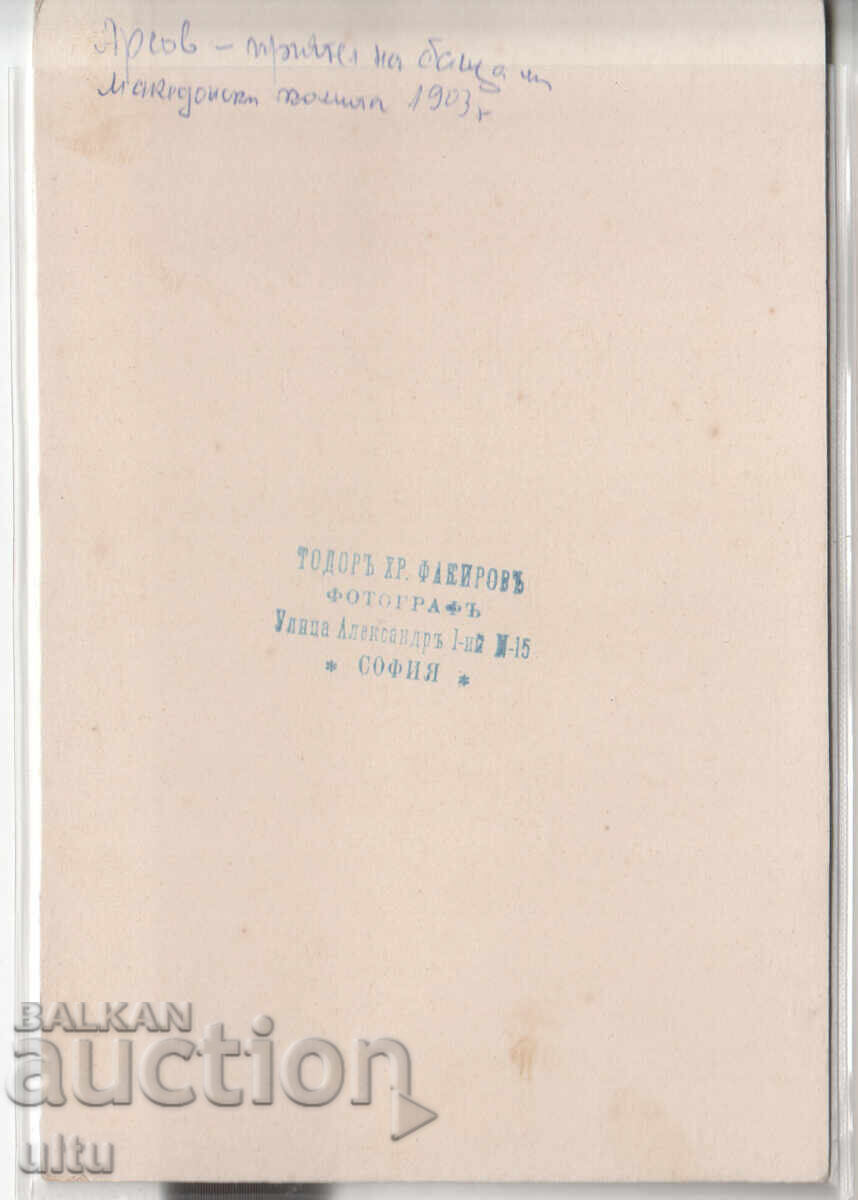 БЗЦ Македония, Македонски четник Арсов, картон с цена € 3.50 | 6.85 лв.