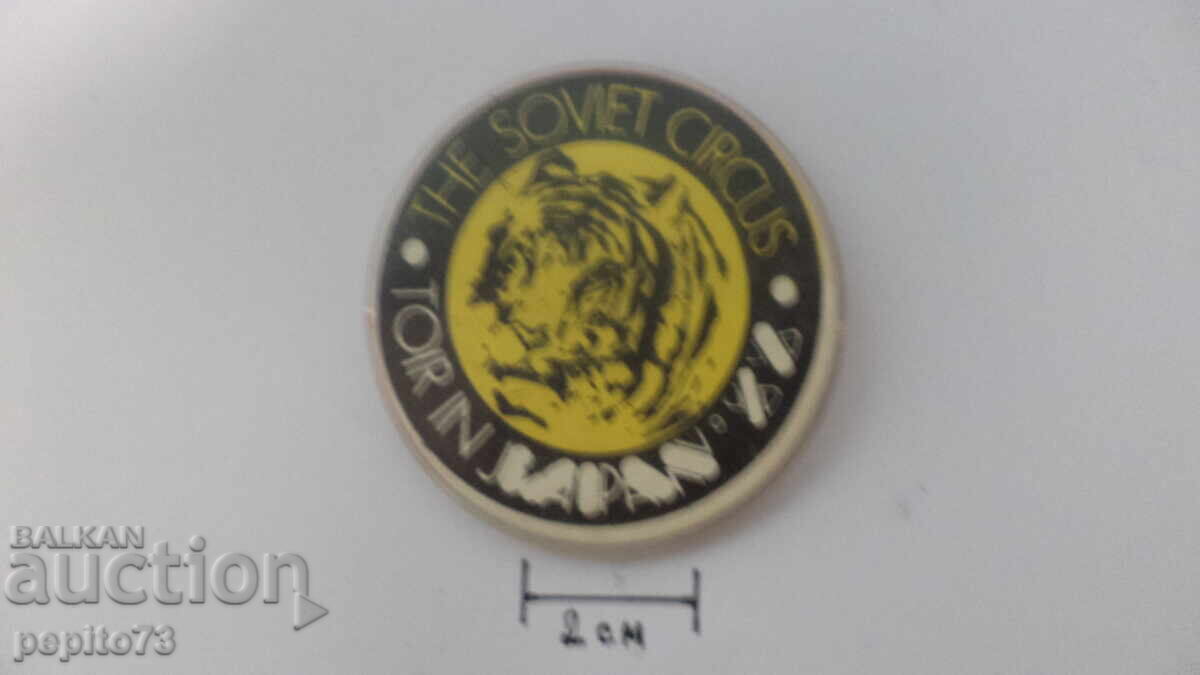 Σήμα Σοβιετικού Τσίρκου στην Ιαπωνία με τιμή € 5.00 | 9.78 BGN Σήμα Σοβιετικού Τσίρκου στην Ιαπωνία με τιμή € 5.00 | 9.78 BGN