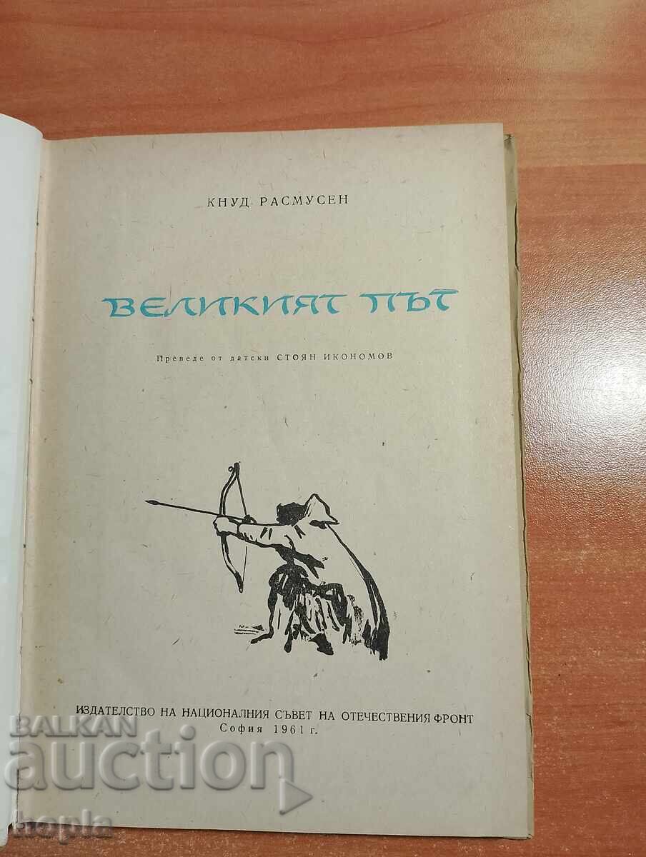 Кнуд Расмусен ВЕЛИКИЯТ ПЪТ 1961 г. с цена € 0.01 | 0.02 лв. Кнуд Расмусен ВЕЛИКИЯТ ПЪТ 1961 г. с цена € 0.01 | 0.02 лв.