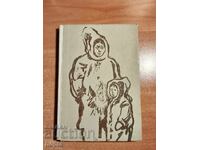 Кнуд Расмусен ВЕЛИКИЯТ ПЪТ 1961 г.