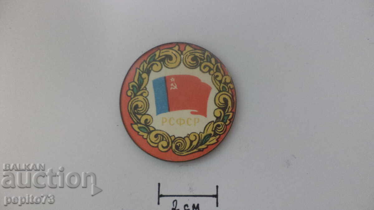 Значка РСФСР с цена € 0.50 | 0.98 лв. Значка РСФСР с цена € 0.50 | 0.98 лв.