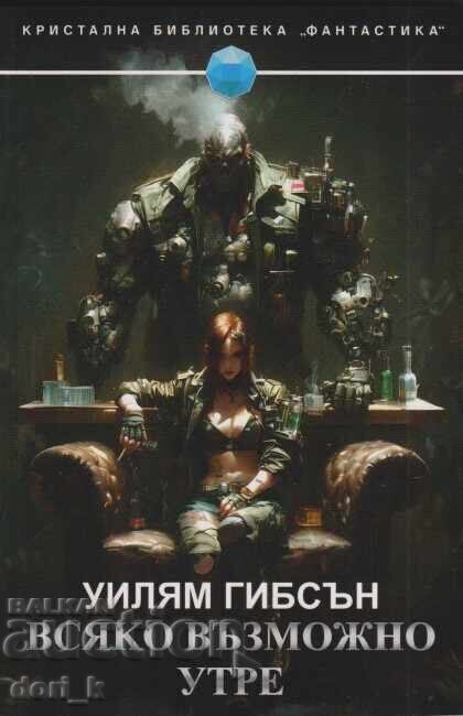 Κάθε πιθανό αύριο