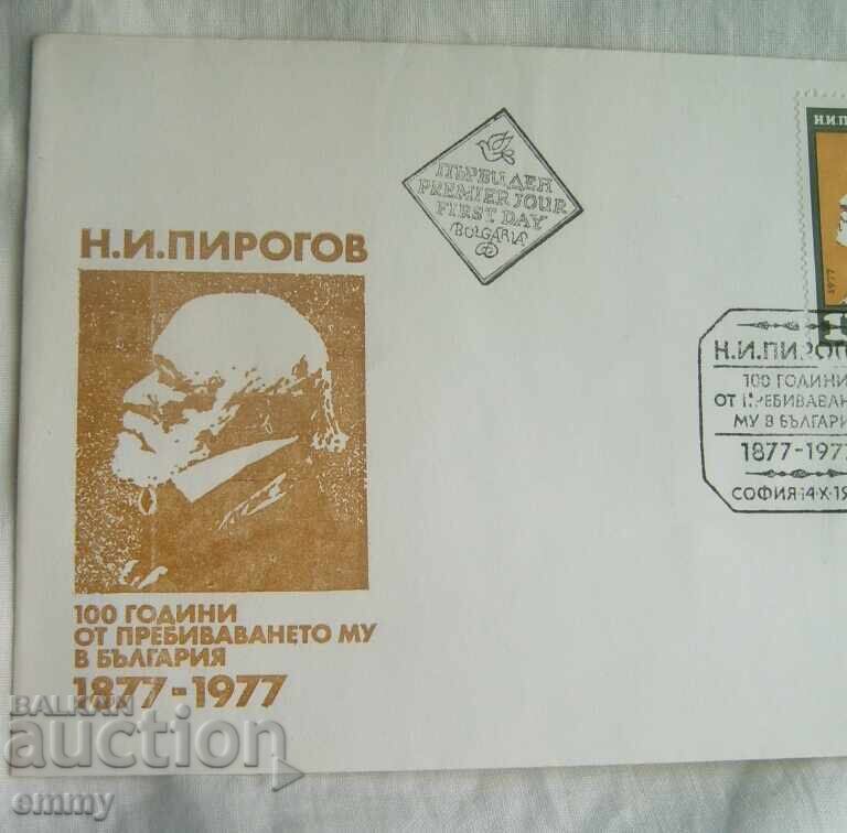 Plic de primă zi 1977 - Nikolai I. Pirogov cu preț € 0.75 | 1.47 BGN