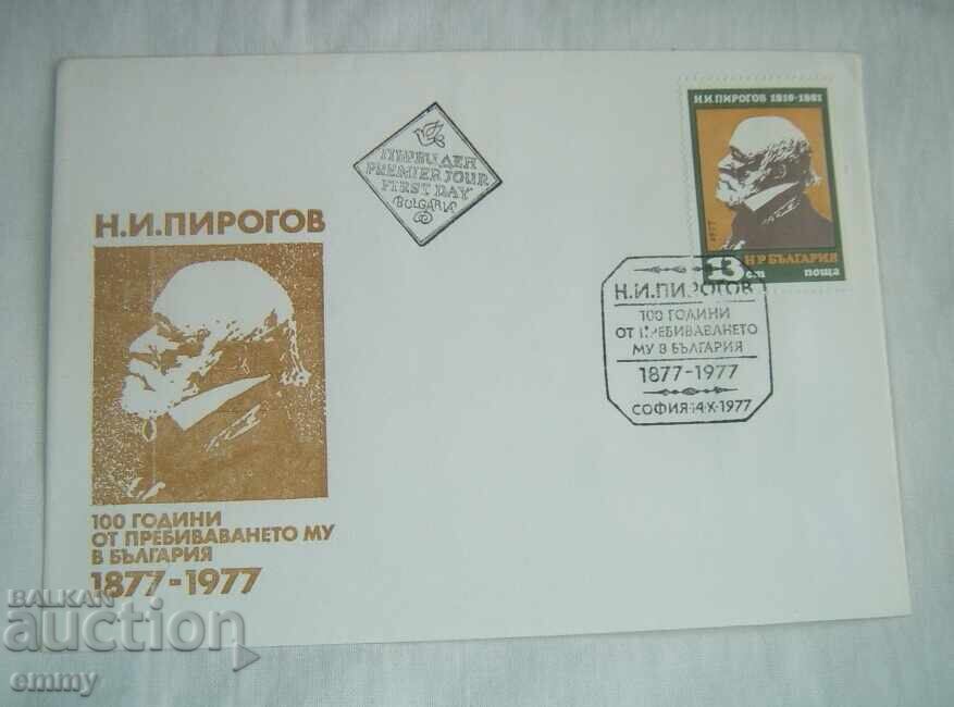 Plic de primă zi 1977 - Nikolai I. Pirogov