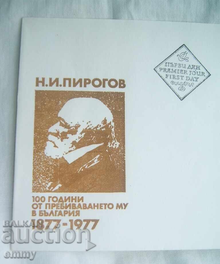 Plic de primă zi 1977 - Nikolai I. Pirogov cu preț € 1.00 | 1.96 BGN