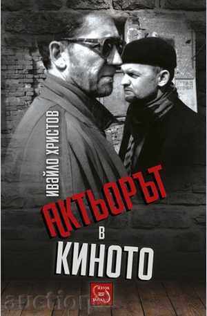 Ο ηθοποιός στον κινηματογράφο