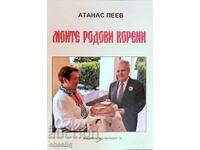 Πωλείται η μοναδική έκδοση "Οι ρίζες της γενιάς μου" (2007)