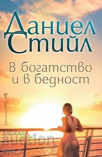 În bogăție și în sărăcie