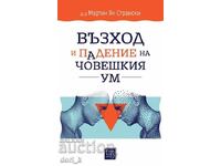 Άνοδος και πτώση του ανθρώπινου νου