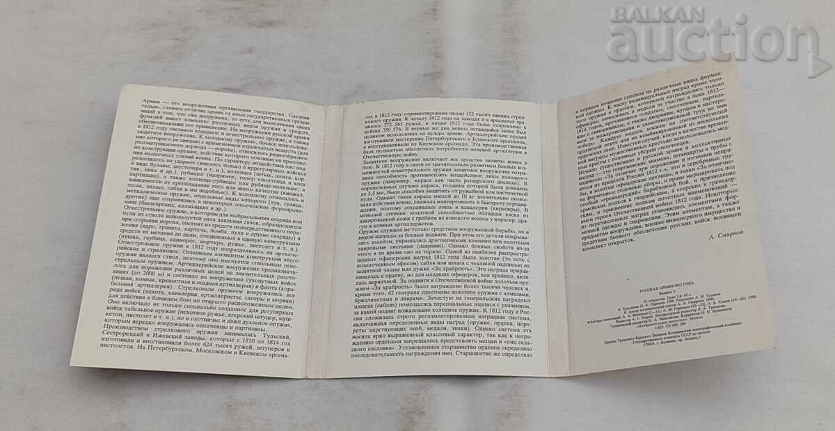 ΡΩΣΙΚΟΣ ΣΤΡΑΤΟΣ 1812. ΝΑΠΟΛΕΩΝ ΣΕΤ 32 ΤΕΜ. 1990 - 7