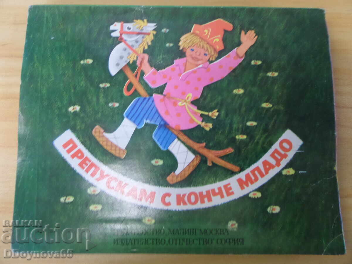 Τρέχω με ένα νεαρό άλογο - πανοραμικό βιβλίο