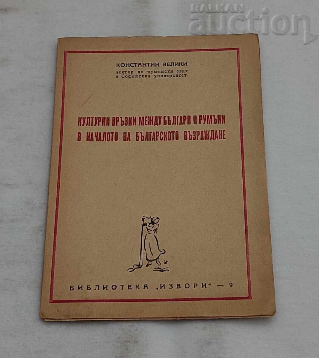 ΠΟΛΙΤΙΣΤΙΚΕΣ ΣΧΕΣΕΙΣ ΜΕΤΑΞΥ ΒΟΥΛΓΑΡΩΝ ΚΑΙ ΡΟΥΜΑΝΩΝ.. Κ.ΒΕΛΙΚΙ