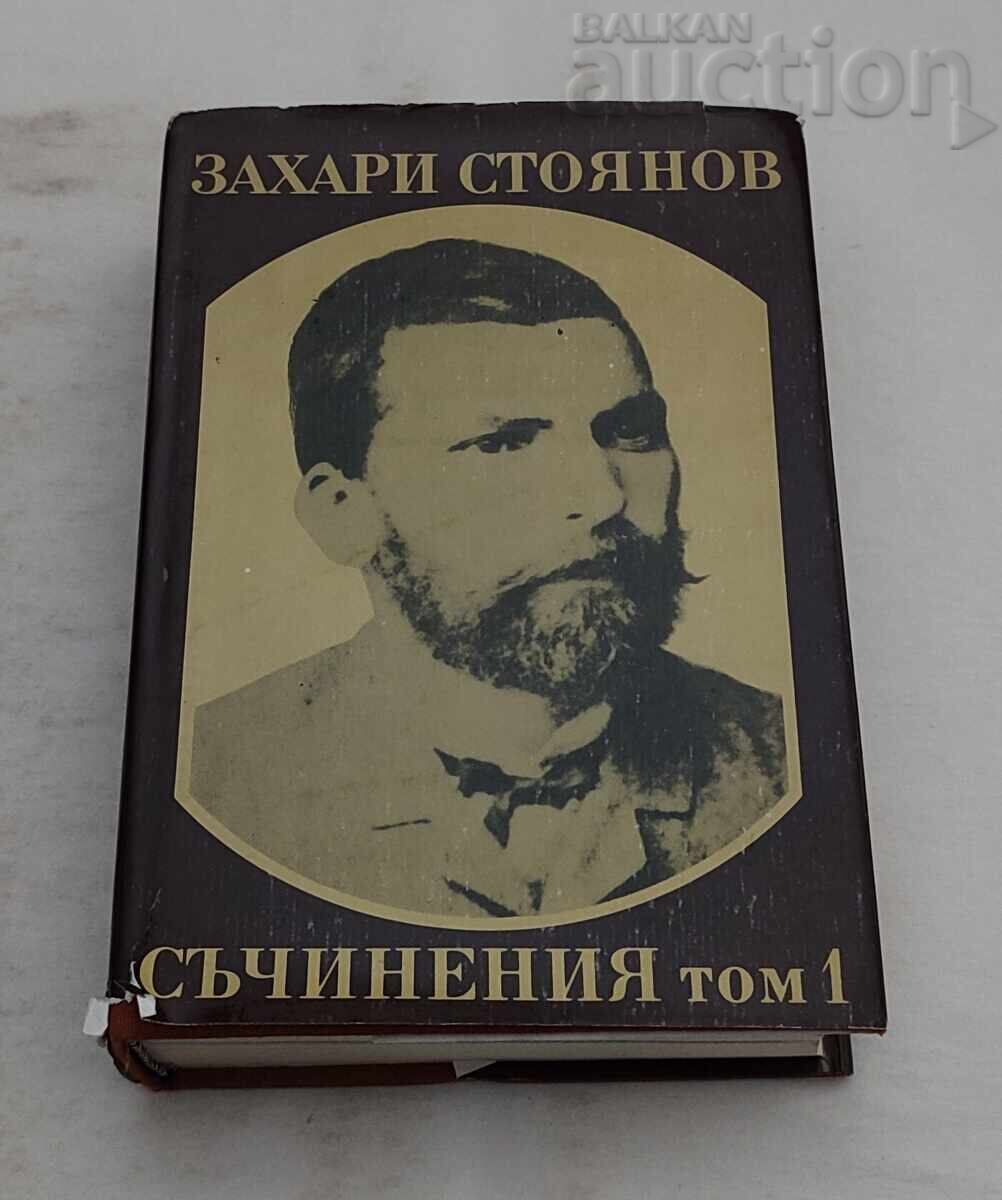 ЗАХАРИ СТОЯНОВ СЪЧИНЕНИЯ ТОМ.1 1983 г. ЗАХАРИ СТОЯНОВ СЪЧИНЕНИЯ ТОМ.1 1983 г.