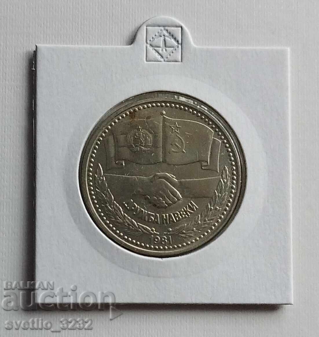 1 BGN 1981 Prietenie pentru totdeauna