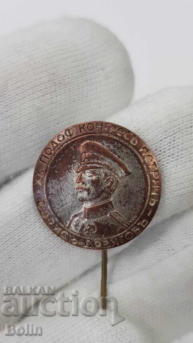 Рядък царски знак XX Подофицерски Конгрес - Борис Дрангов