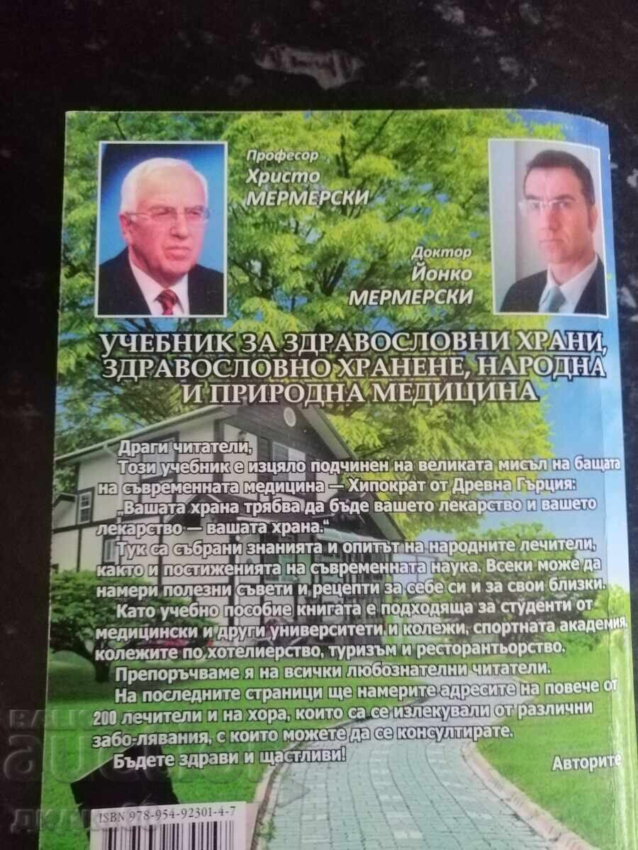 Textbook on Healthy Foods... Volume 2 / Mermerski with price € 12.50 | 24.45 BGN