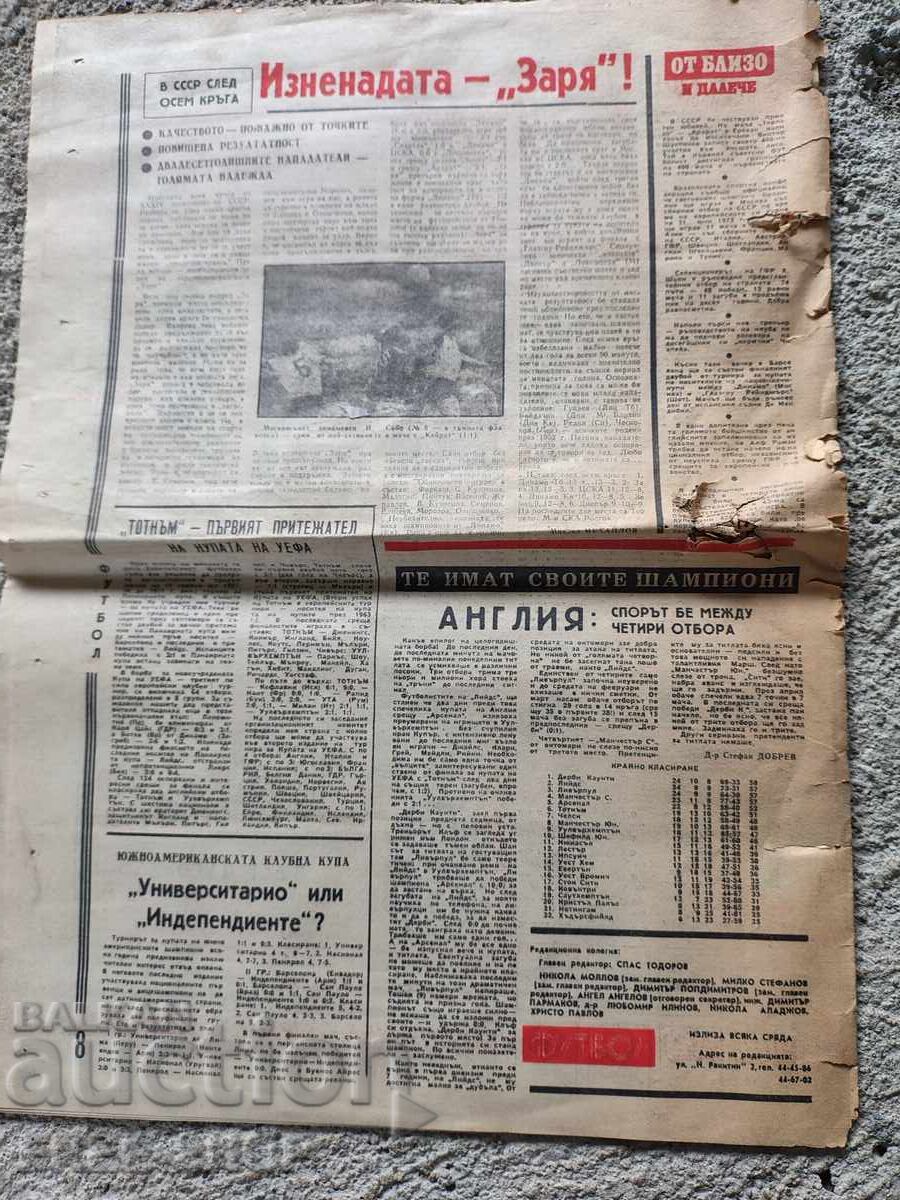 Παράδοση ΣΤΑΡ ΒΕSTNIK - FUTBOΛ 1972