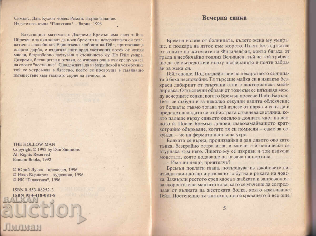 Omul gol - Dan Simmons cu preț € 25.00 | 48.90 BGN Omul gol - Dan Simmons cu preț € 25.00 | 48.90 BGN