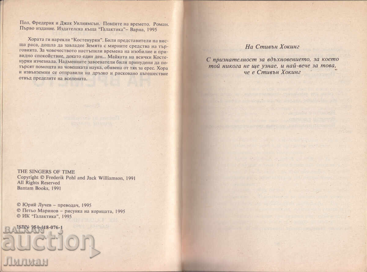 Cântăreții timpului - Frederick Pohl cu preț € 15.00 | 29.34 BGN