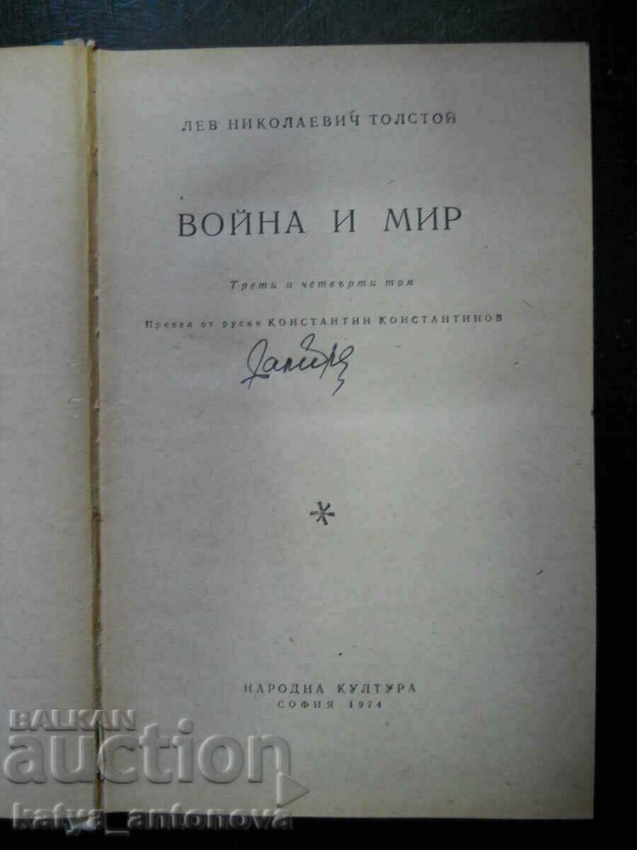 Лев Николаевич Толстой "Война и мир" том 3 и 4 с цена € 2.56 | 5.01 лв.
