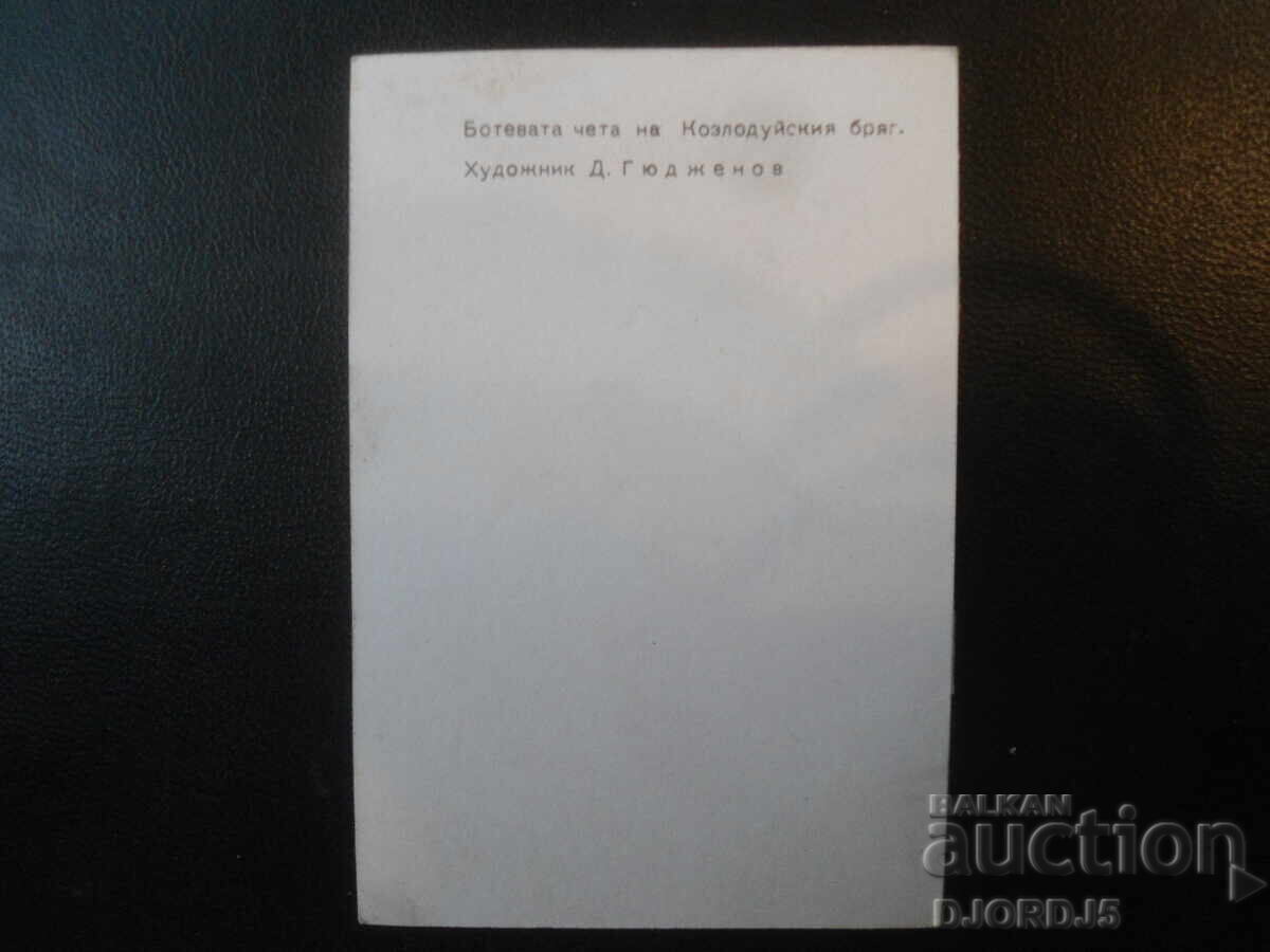 Old postcard, Botev's detachment on the Kozloduy shore with price € 0.50 | 0.98 BGN