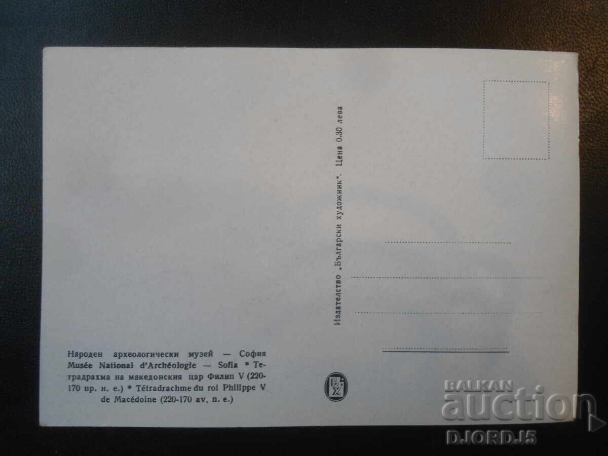 Стара картичка, Народен археологически музей-София с цена € 0.50 | 0.98 лв. Стара картичка, Народен археологически музей-София с цена € 0.50 | 0.98 лв.