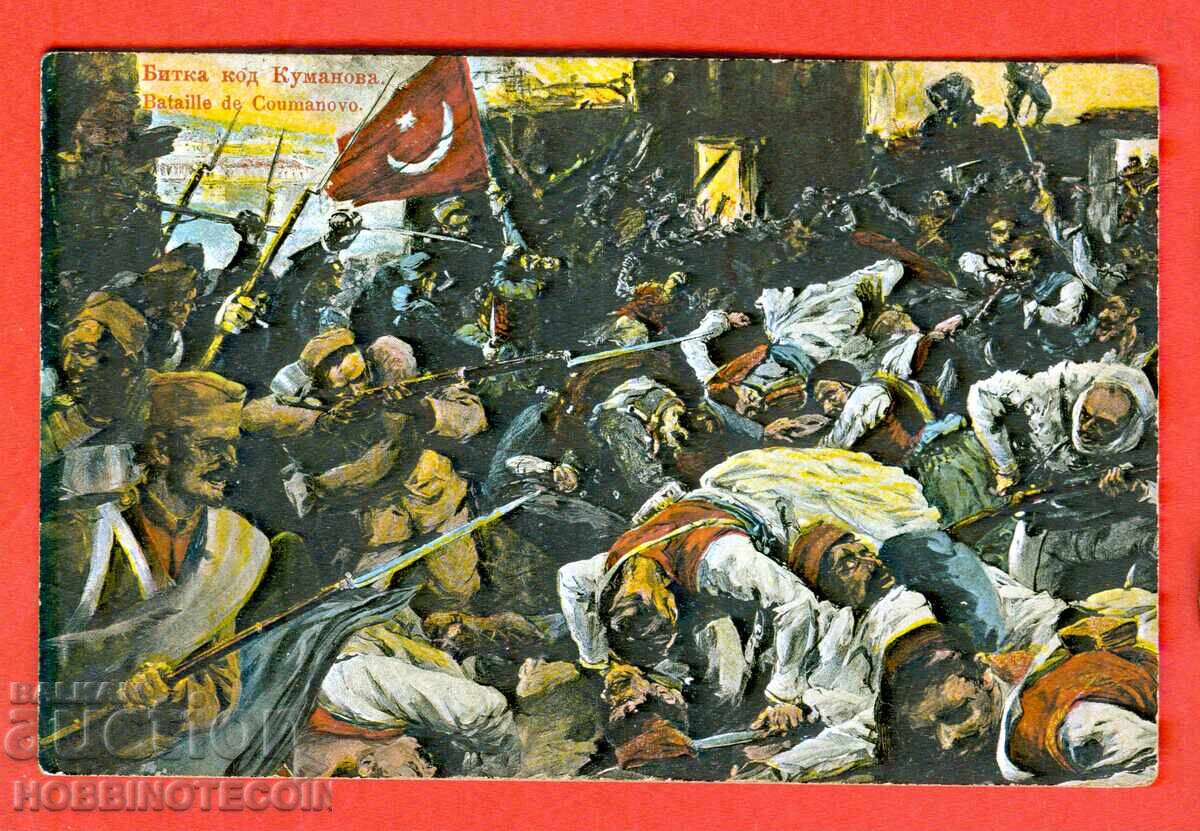 SERBIA POSTCARD BATTLE OF KUMANOVO 1912 FELDPOST 1916 SERBIA POSTCARD BATTLE OF KUMANOVO 1912 FELDPOST 1916
