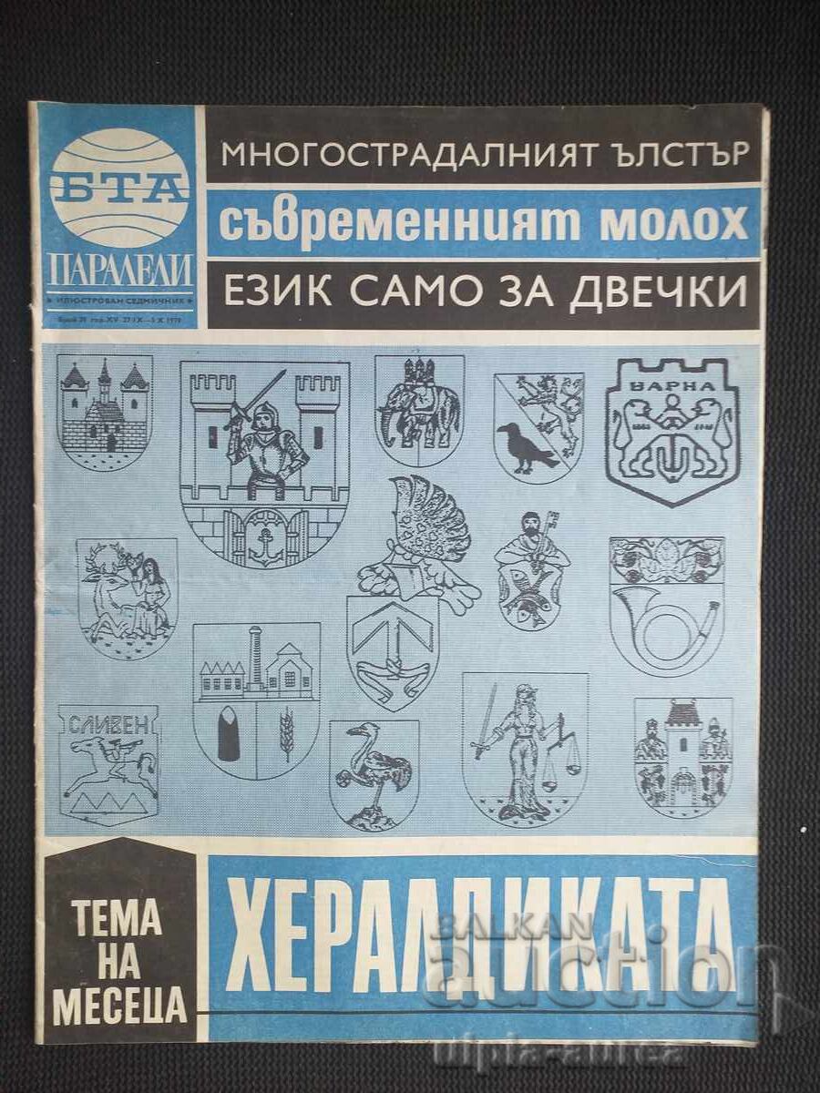 БТА ПАРАЛЕЛИ с цена € 0.60 | 1.17 лв.