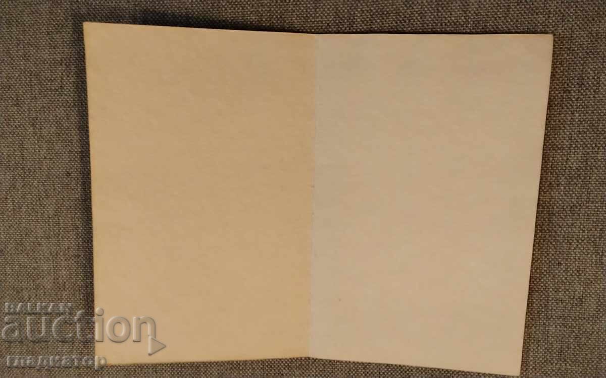 Felicitare veche bulgărească de Anul Nou La mulți ani! cu preț € 0.20 | 0.39 BGN