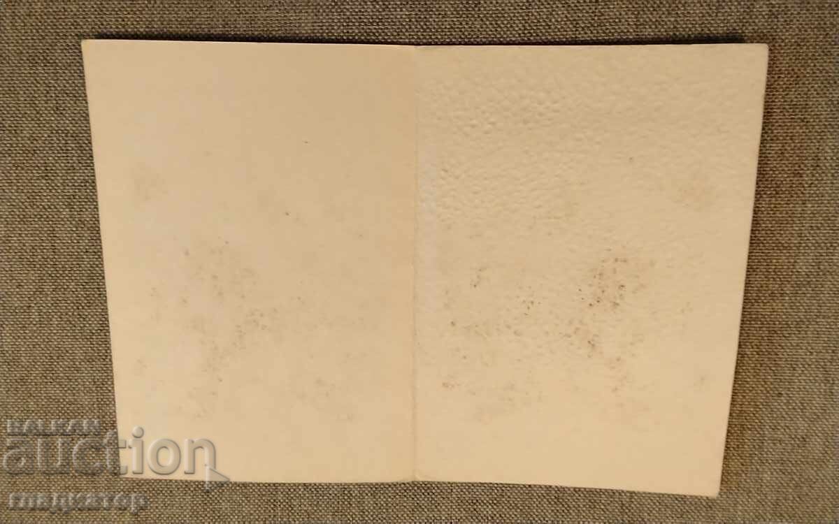 Felicitare veche bulgărească de Anul Nou La mulți ani! cu preț € 0.20 | 0.39 BGN