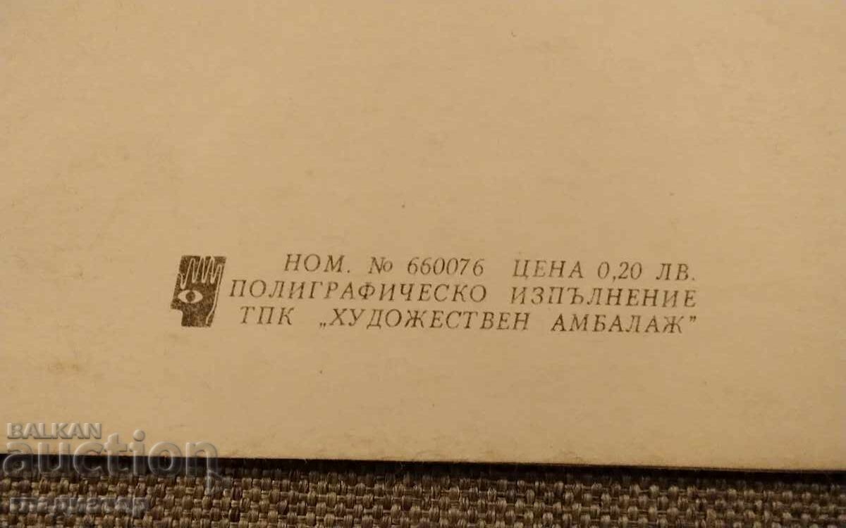 Livrarea Felicitare veche bulgărească de Anul Nou La mulți ani!