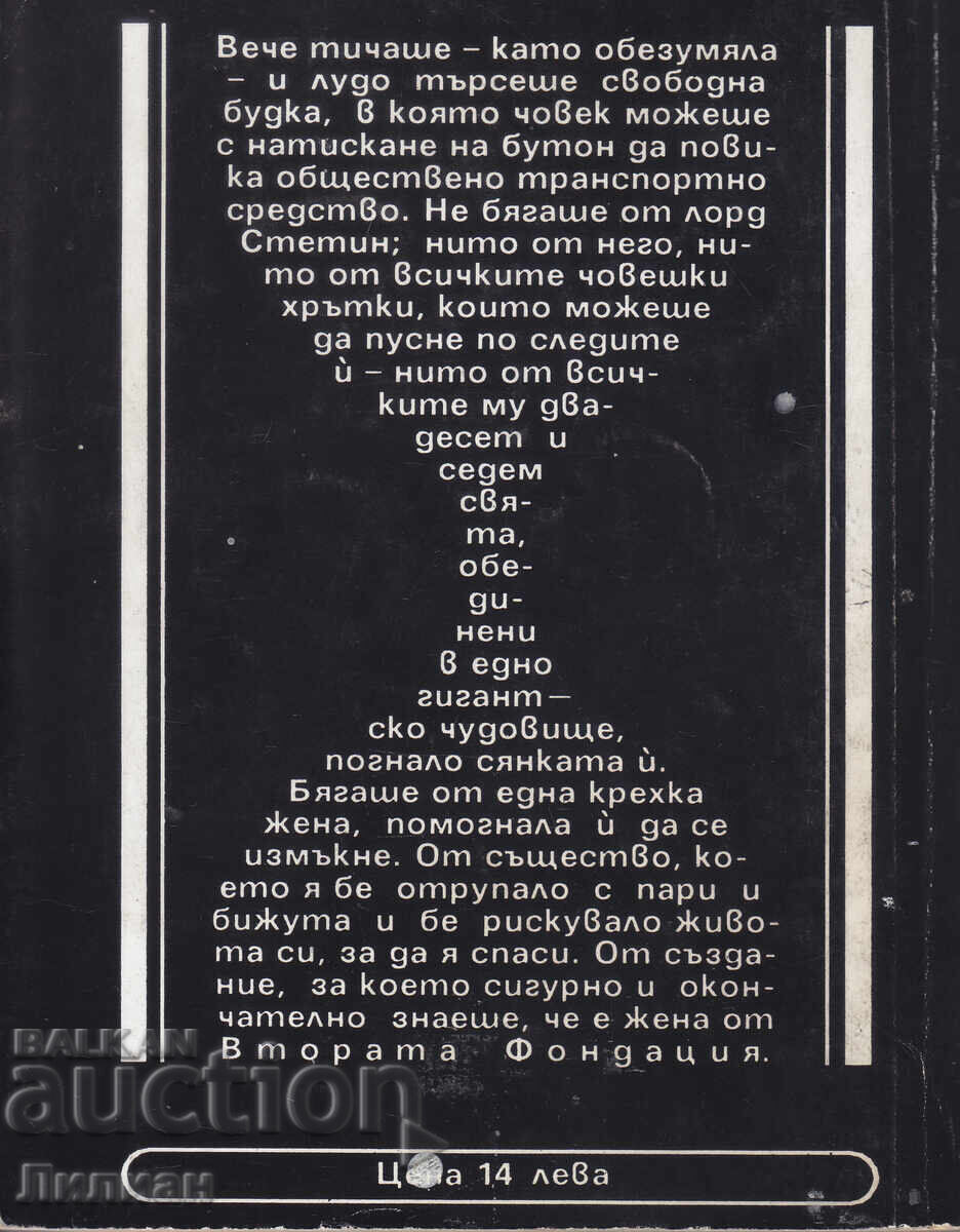 Втората Фондация - Айзък Азимов с цена € 0.50 | 0.98 лв.