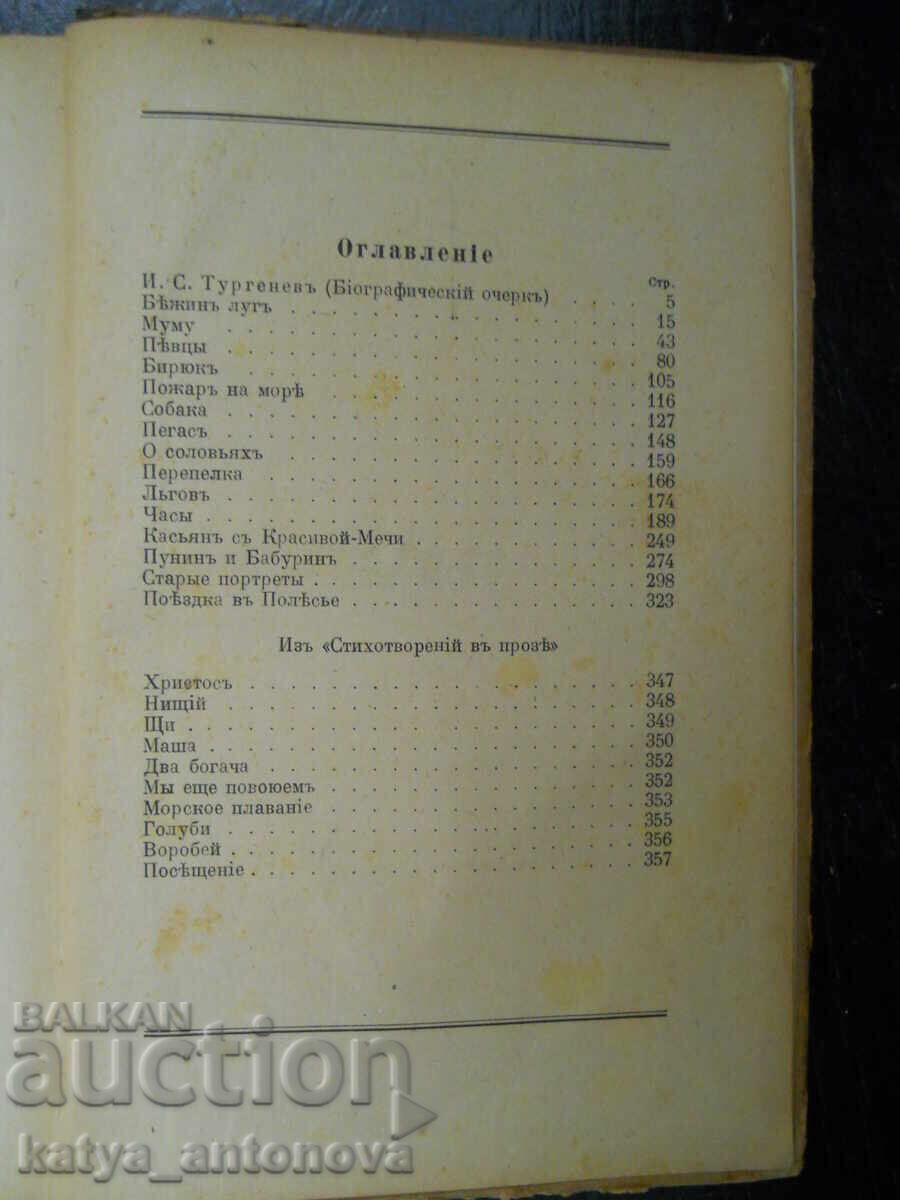 Аукцион И. С. Тургенев "За деца. Избрани произведения"
