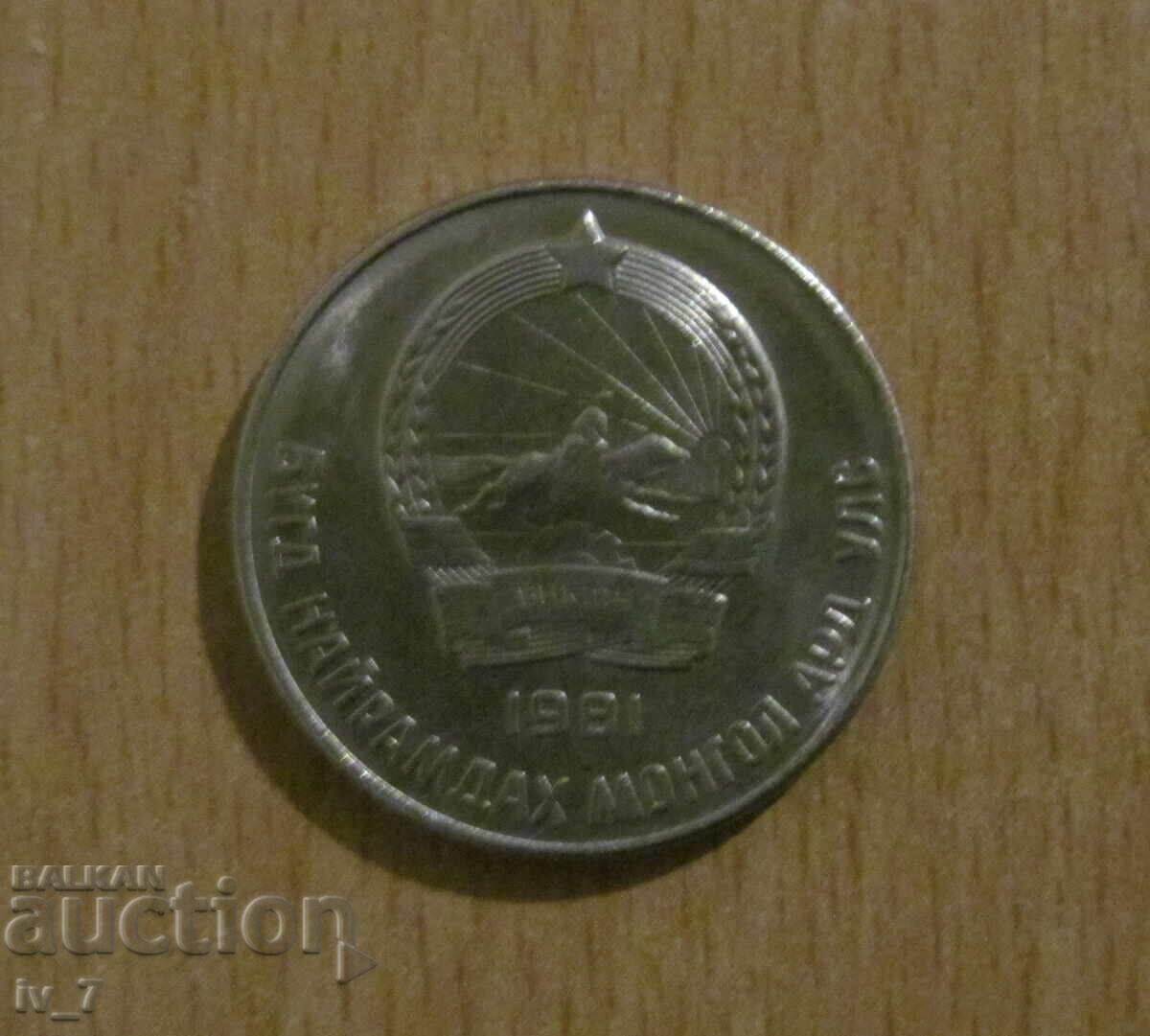 20 ΜΕΝΓΕ 1981 godina, ΜΟΝΓΟΛΙΑ με τιμή € 1.00 | 1.96 BGN